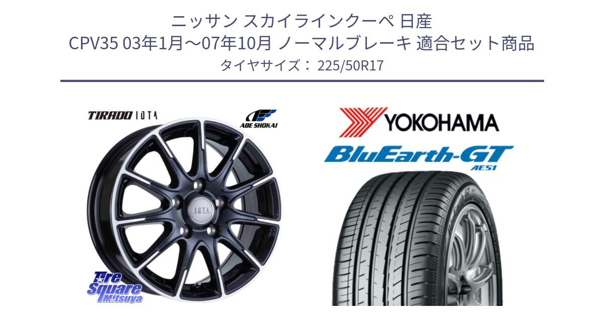 ニッサン スカイラインクーペ 日産 CPV35 03年1月～07年10月 ノーマルブレーキ 用セット商品です。TIRADO IOTA イオタ ホイール 17インチ と R4573 ヨコハマ BluEarth-GT AE51 225/50R17 の組合せ商品です。