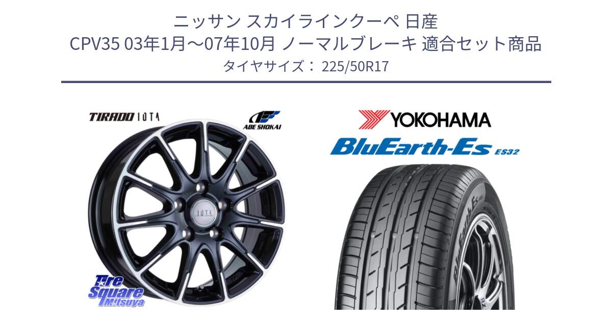 ニッサン スカイラインクーペ 日産 CPV35 03年1月～07年10月 ノーマルブレーキ 用セット商品です。TIRADO IOTA イオタ ホイール 17インチ と R2472 ヨコハマ BluEarth-Es ES32 225/50R17 の組合せ商品です。