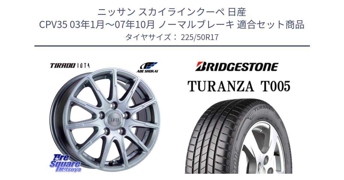 ニッサン スカイラインクーペ 日産 CPV35 03年1月～07年10月 ノーマルブレーキ 用セット商品です。TIRADO IOTA イオタ ホイール 17インチ と 23年製 AO TURANZA T005 アウディ承認 並行 225/50R17 の組合せ商品です。