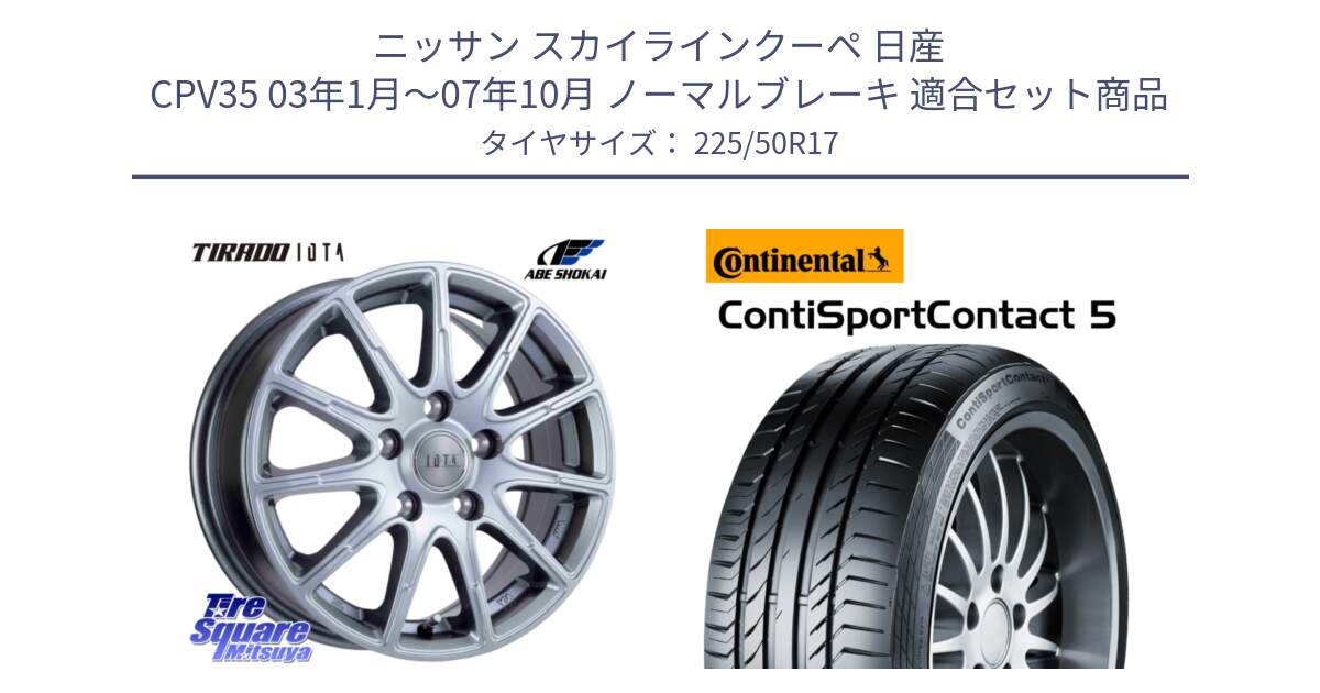 ニッサン スカイラインクーペ 日産 CPV35 03年1月～07年10月 ノーマルブレーキ 用セット商品です。TIRADO IOTA イオタ ホイール 17インチ と 23年製 MO ContiSportContact 5 メルセデスベンツ承認 CSC5 並行 225/50R17 の組合せ商品です。