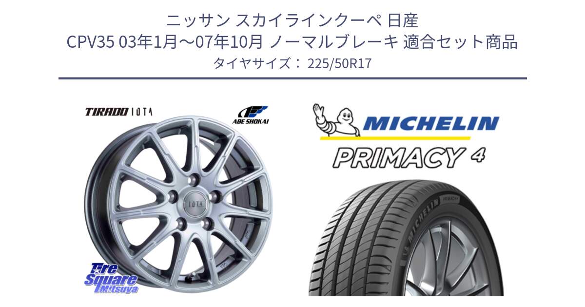 ニッサン スカイラインクーペ 日産 CPV35 03年1月～07年10月 ノーマルブレーキ 用セット商品です。TIRADO IOTA イオタ ホイール 17インチ と 23年製 MO PRIMACY 4 メルセデスベンツ承認 並行 225/50R17 の組合せ商品です。