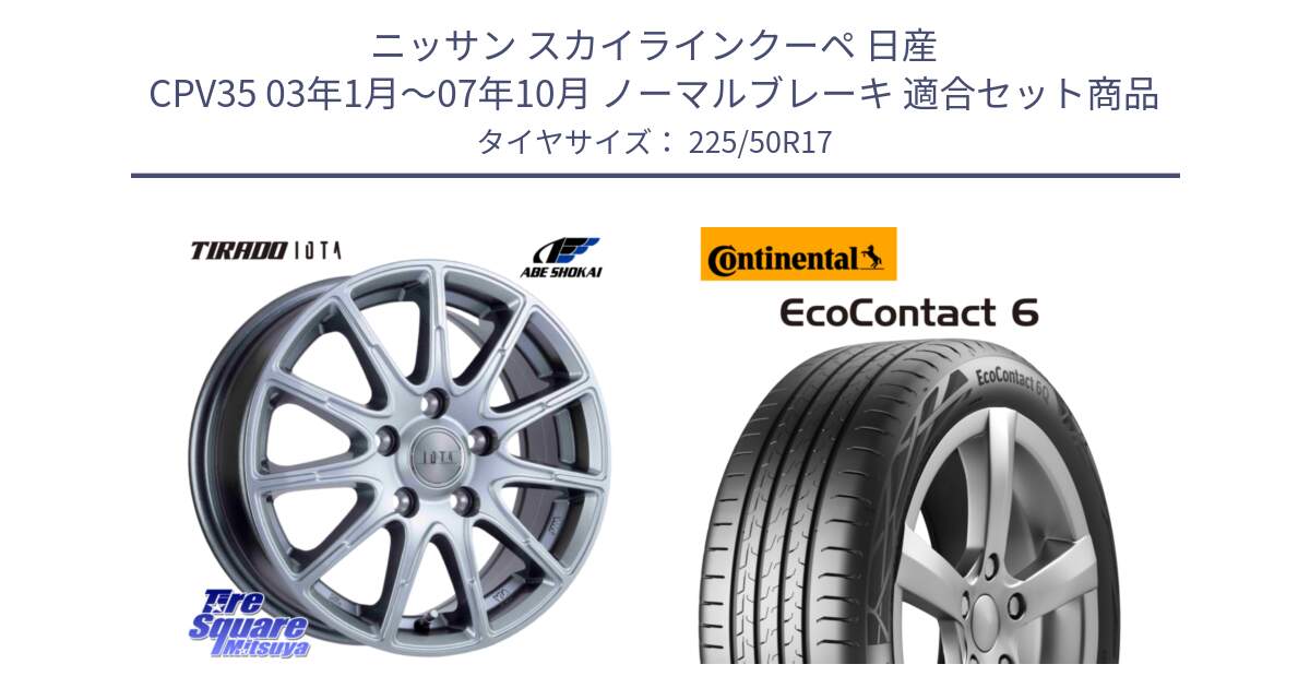 ニッサン スカイラインクーペ 日産 CPV35 03年1月～07年10月 ノーマルブレーキ 用セット商品です。TIRADO IOTA イオタ ホイール 17インチ と 23年製 XL ★ EcoContact 6 BMW承認 EC6 並行 225/50R17 の組合せ商品です。