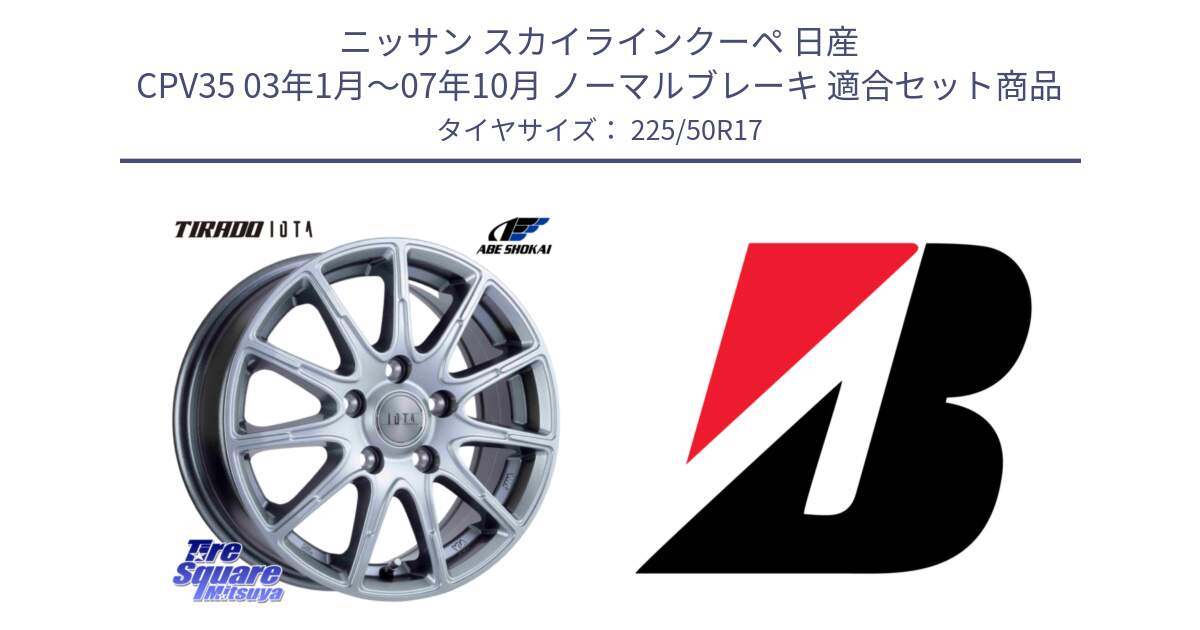 ニッサン スカイラインクーペ 日産 CPV35 03年1月～07年10月 ノーマルブレーキ 用セット商品です。TIRADO IOTA イオタ ホイール 17インチ と 23年製 XL TURANZA 6 ENLITEN 並行 225/50R17 の組合せ商品です。