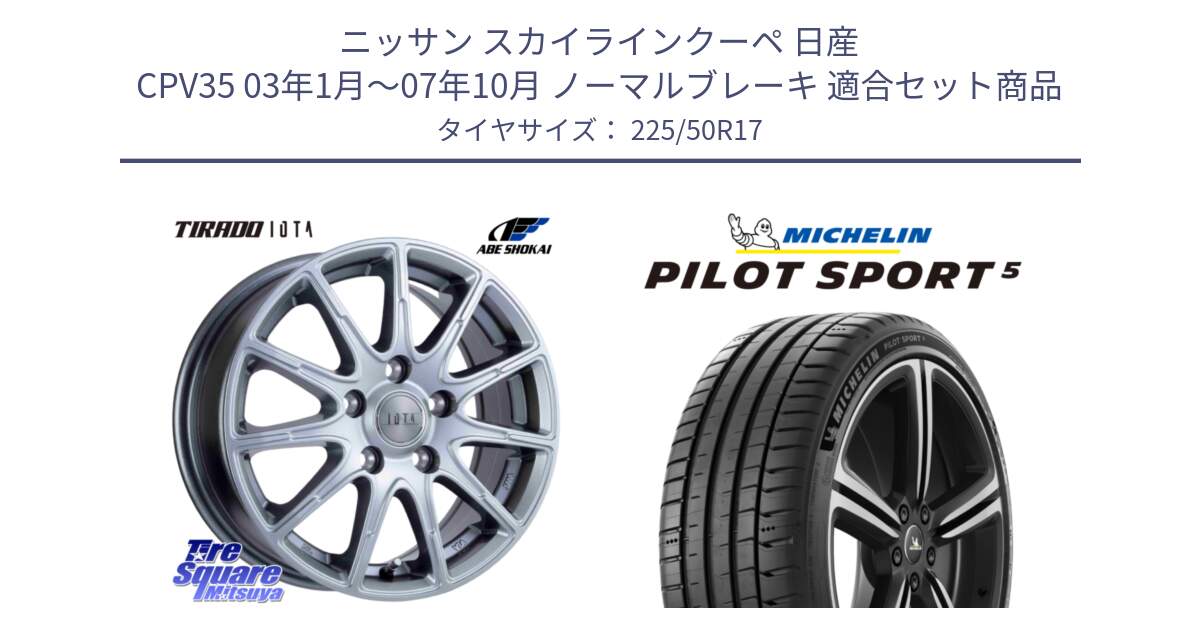 ニッサン スカイラインクーペ 日産 CPV35 03年1月～07年10月 ノーマルブレーキ 用セット商品です。TIRADO IOTA イオタ ホイール 17インチ と 24年製 ヨーロッパ製 XL PILOT SPORT 5 PS5 並行 225/50R17 の組合せ商品です。