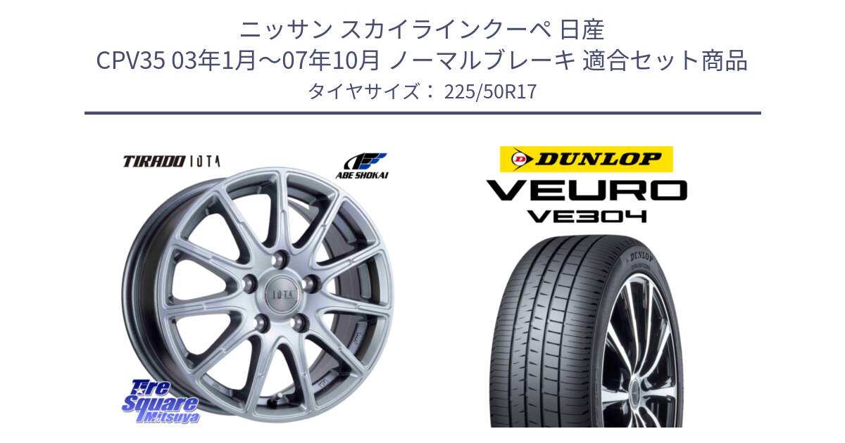 ニッサン スカイラインクーペ 日産 CPV35 03年1月～07年10月 ノーマルブレーキ 用セット商品です。TIRADO IOTA イオタ ホイール 17インチ と ダンロップ VEURO VE304 サマータイヤ 225/50R17 の組合せ商品です。