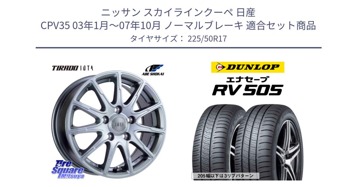 ニッサン スカイラインクーペ 日産 CPV35 03年1月～07年10月 ノーマルブレーキ 用セット商品です。TIRADO IOTA イオタ ホイール 17インチ と ダンロップ エナセーブ RV 505 ミニバン サマータイヤ 225/50R17 の組合せ商品です。