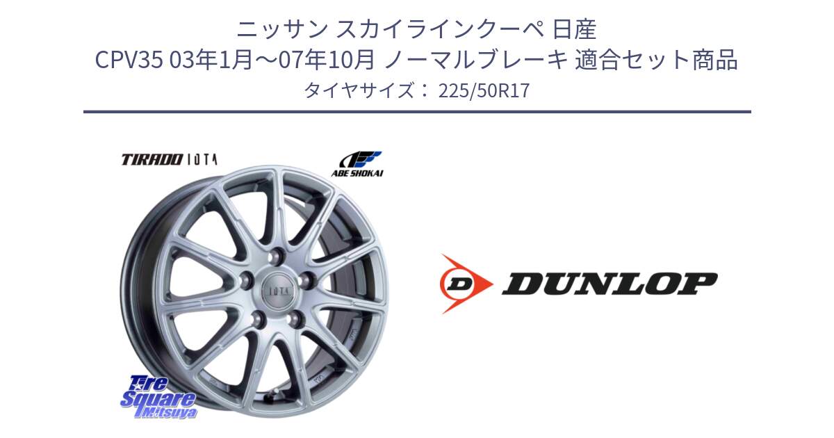 ニッサン スカイラインクーペ 日産 CPV35 03年1月～07年10月 ノーマルブレーキ 用セット商品です。TIRADO IOTA イオタ ホイール 17インチ と 23年製 XL J SPORT MAXX RT ジャガー承認 並行 225/50R17 の組合せ商品です。