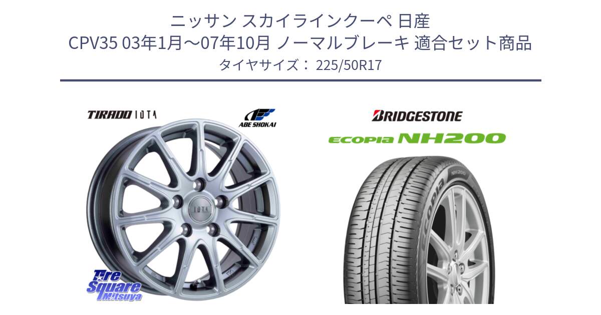 ニッサン スカイラインクーペ 日産 CPV35 03年1月～07年10月 ノーマルブレーキ 用セット商品です。TIRADO IOTA イオタ ホイール 17インチ と ECOPIA NH200 エコピア サマータイヤ 225/50R17 の組合せ商品です。