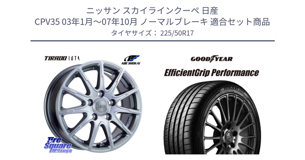 ニッサン スカイラインクーペ 日産 CPV35 03年1月～07年10月 ノーマルブレーキ 用セット商品です。TIRADO IOTA イオタ ホイール 17インチ と EfficientGrip Performance エフィシェントグリップ パフォーマンス MO 正規品 新車装着 サマータイヤ 225/50R17 の組合せ商品です。