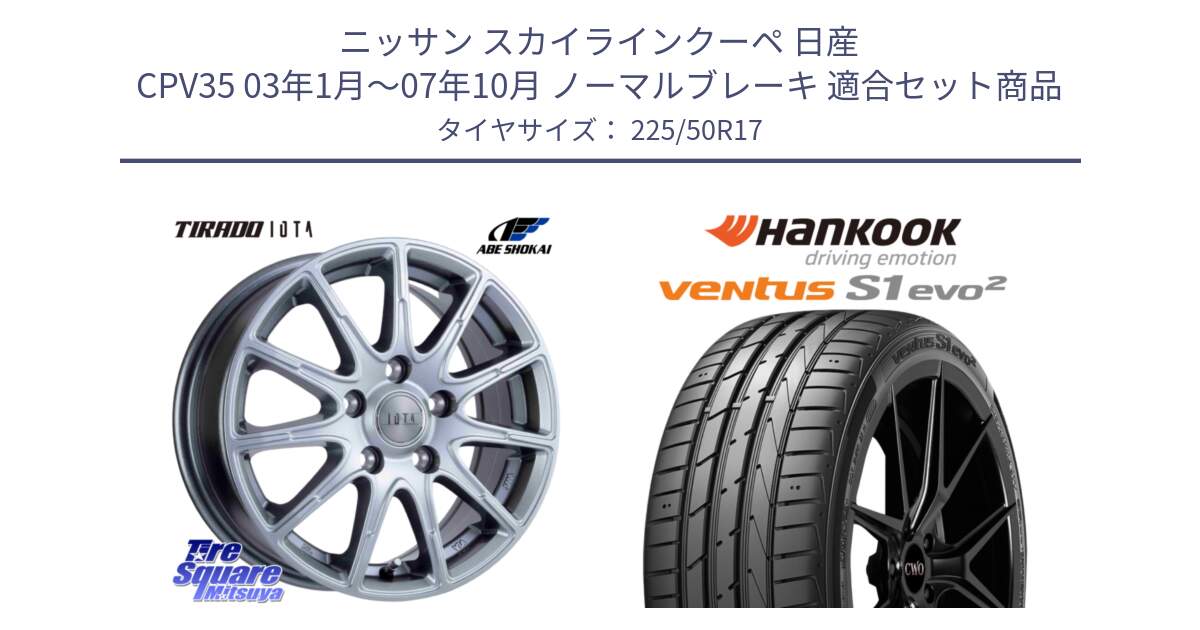 ニッサン スカイラインクーペ 日産 CPV35 03年1月～07年10月 ノーマルブレーキ 用セット商品です。TIRADO IOTA イオタ ホイール 17インチ と 23年製 MO ventus S1 evo2 K117 メルセデスベンツ承認 並行 225/50R17 の組合せ商品です。