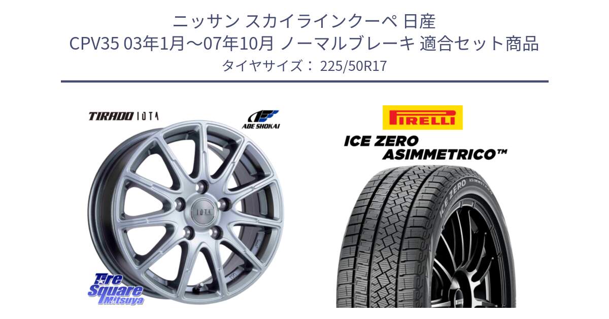 ニッサン スカイラインクーペ 日産 CPV35 03年1月～07年10月 ノーマルブレーキ 用セット商品です。TIRADO IOTA イオタ ホイール 17インチ と ICE ZERO ASIMMETRICO 98H XL スタッドレス 225/50R17 の組合せ商品です。