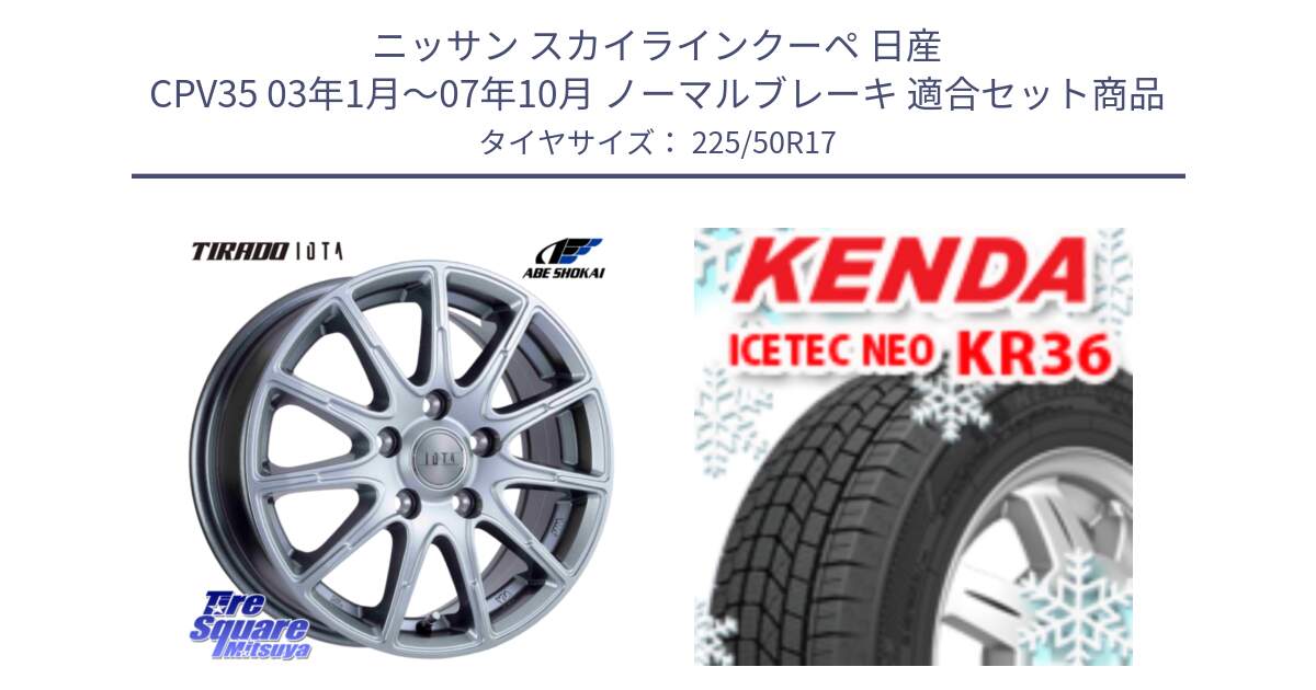 ニッサン スカイラインクーペ 日産 CPV35 03年1月～07年10月 ノーマルブレーキ 用セット商品です。TIRADO IOTA イオタ ホイール 17インチ と ケンダ KR36 ICETEC NEO アイステックネオ 2024年製 スタッドレスタイヤ 225/50R17 の組合せ商品です。