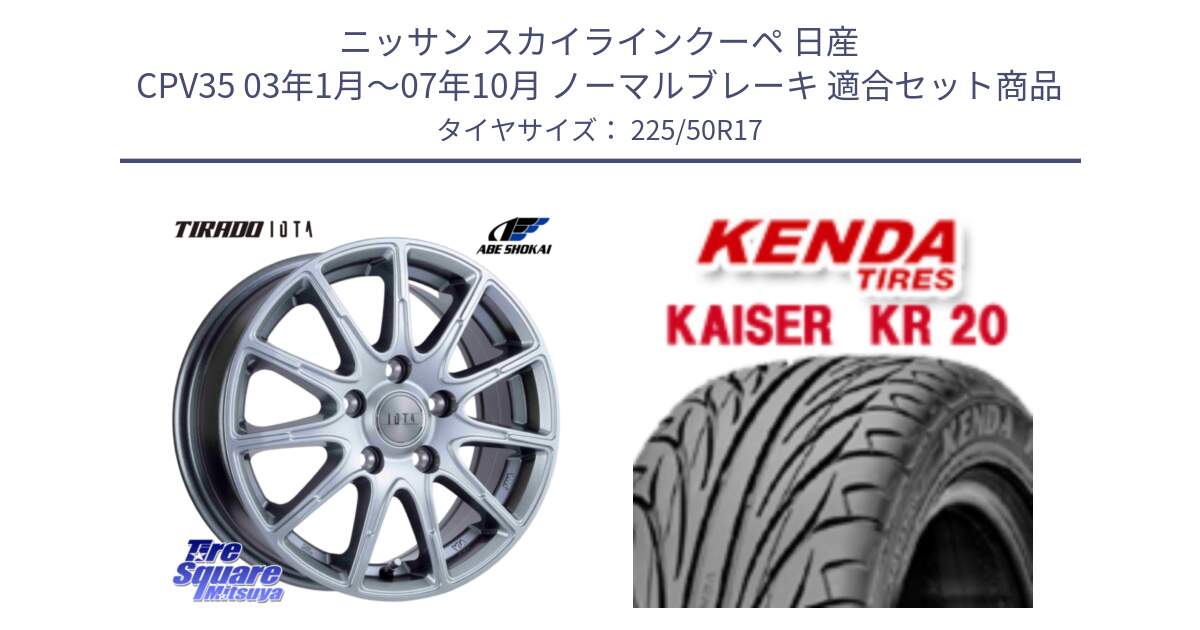 ニッサン スカイラインクーペ 日産 CPV35 03年1月～07年10月 ノーマルブレーキ 用セット商品です。TIRADO IOTA イオタ ホイール 17インチ と ケンダ カイザー KR20 サマータイヤ 225/50R17 の組合せ商品です。