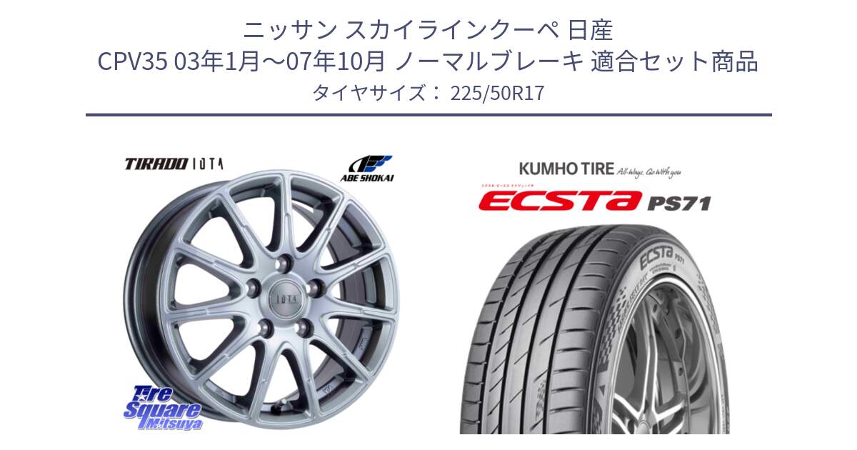 ニッサン スカイラインクーペ 日産 CPV35 03年1月～07年10月 ノーマルブレーキ 用セット商品です。TIRADO IOTA イオタ ホイール 17インチ と ECSTA PS71 エクスタ サマータイヤ 225/50R17 の組合せ商品です。