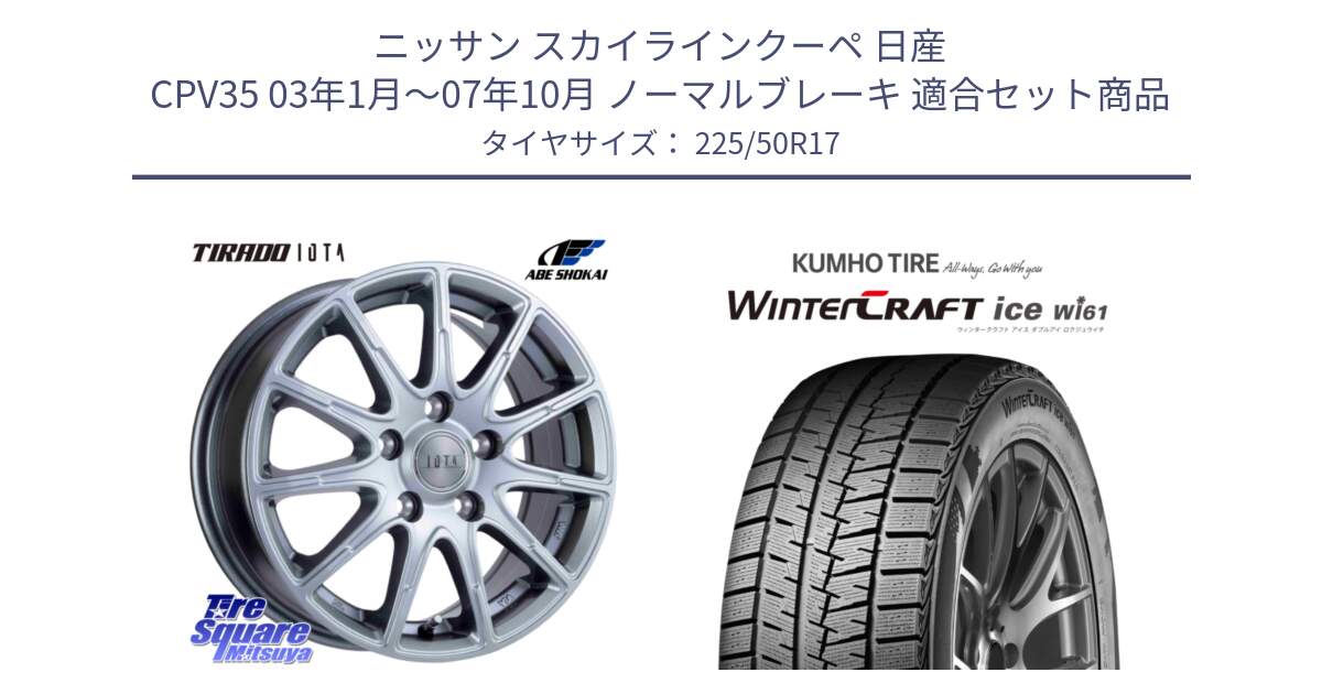 ニッサン スカイラインクーペ 日産 CPV35 03年1月～07年10月 ノーマルブレーキ 用セット商品です。TIRADO IOTA イオタ ホイール 17インチ と WINTERCRAFT ice Wi61 ウィンタークラフト クムホ倉庫 スタッドレスタイヤ 225/50R17 の組合せ商品です。