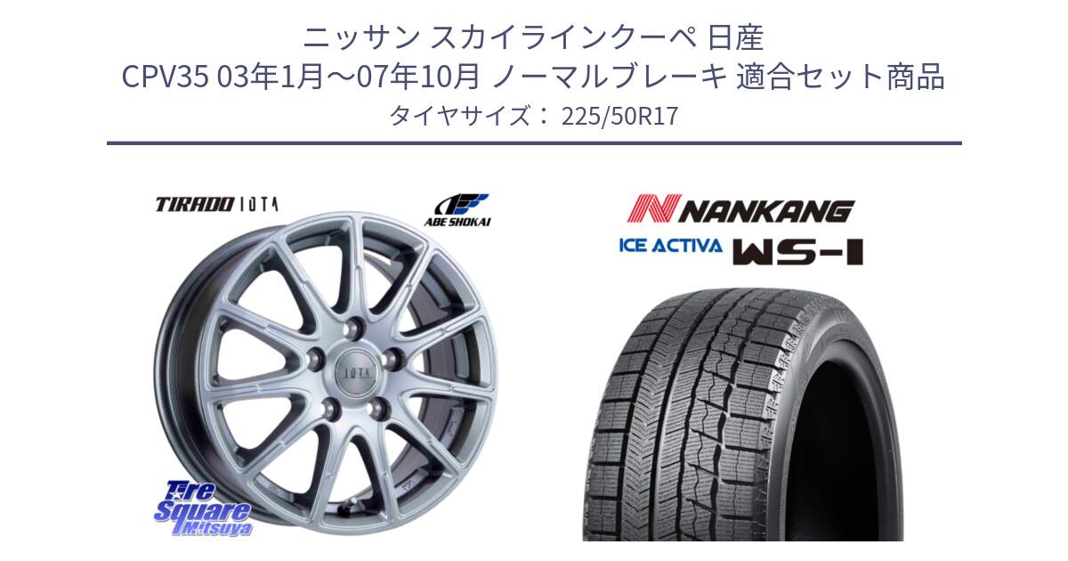 ニッサン スカイラインクーペ 日産 CPV35 03年1月～07年10月 ノーマルブレーキ 用セット商品です。TIRADO IOTA イオタ ホイール 17インチ と WS-1 スタッドレス  2023年製 225/50R17 の組合せ商品です。