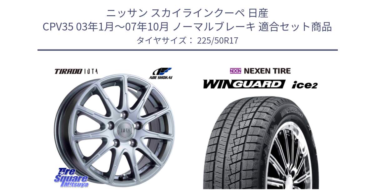 ニッサン スカイラインクーペ 日産 CPV35 03年1月～07年10月 ノーマルブレーキ 用セット商品です。TIRADO IOTA イオタ ホイール 17インチ と WINGUARD ice2 スタッドレス  2024年製 225/50R17 の組合せ商品です。