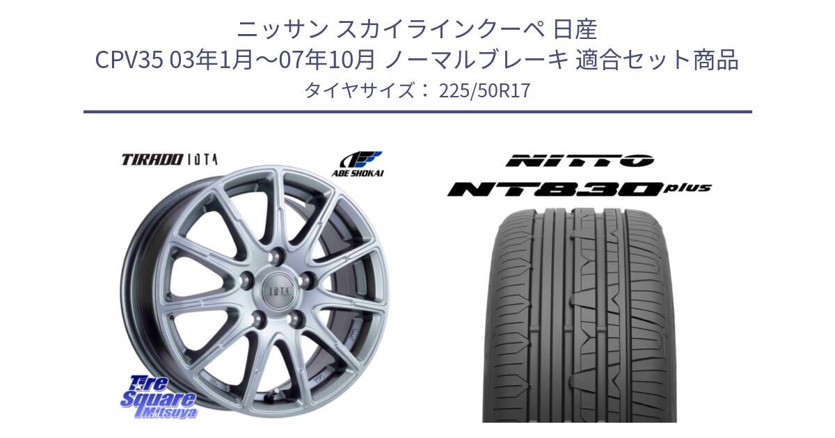 ニッサン スカイラインクーペ 日産 CPV35 03年1月～07年10月 ノーマルブレーキ 用セット商品です。TIRADO IOTA イオタ ホイール 17インチ と ニットー NT830 plus サマータイヤ 225/50R17 の組合せ商品です。