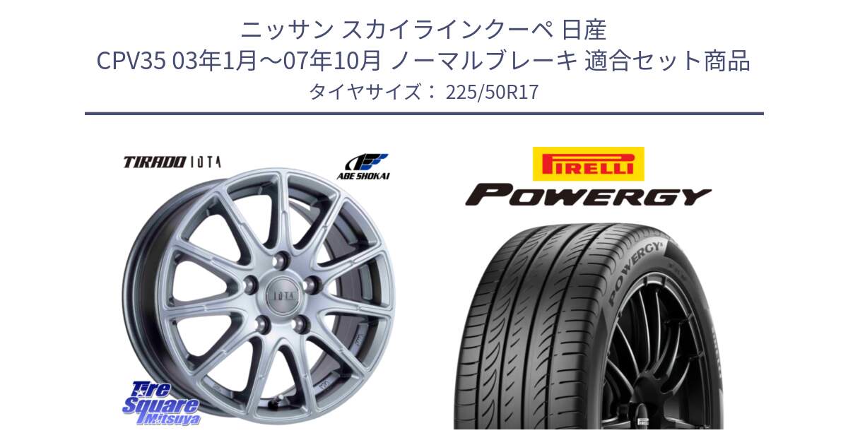 ニッサン スカイラインクーペ 日産 CPV35 03年1月～07年10月 ノーマルブレーキ 用セット商品です。TIRADO IOTA イオタ ホイール 17インチ と POWERGY パワジー サマータイヤ  225/50R17 の組合せ商品です。