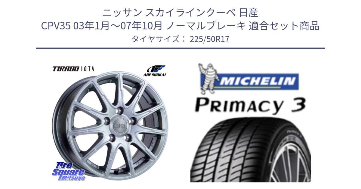 ニッサン スカイラインクーペ 日産 CPV35 03年1月～07年10月 ノーマルブレーキ 用セット商品です。TIRADO IOTA イオタ ホイール 17インチ と アウトレット● PRIMACY3 プライマシー3 94Y AO DT1 正規 225/50R17 の組合せ商品です。