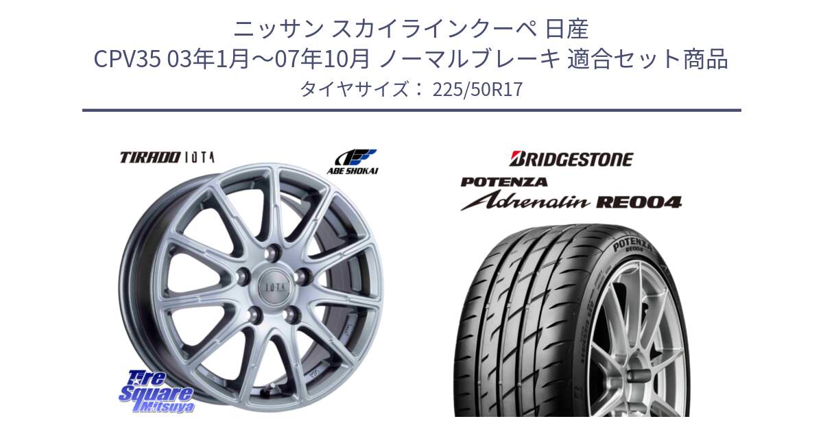 ニッサン スカイラインクーペ 日産 CPV35 03年1月～07年10月 ノーマルブレーキ 用セット商品です。TIRADO IOTA イオタ ホイール 17インチ と ポテンザ アドレナリン RE004 【国内正規品】サマータイヤ 225/50R17 の組合せ商品です。