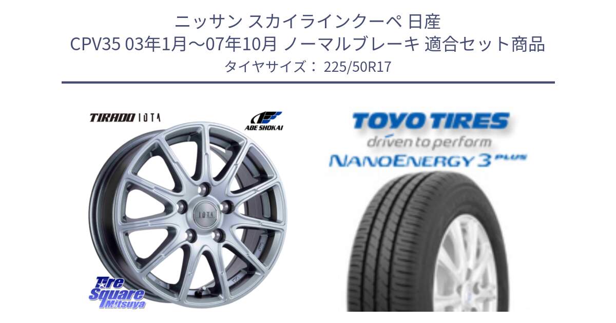 ニッサン スカイラインクーペ 日産 CPV35 03年1月～07年10月 ノーマルブレーキ 用セット商品です。TIRADO IOTA イオタ ホイール 17インチ と トーヨー ナノエナジー3プラス 高インチ特価 サマータイヤ 225/50R17 の組合せ商品です。