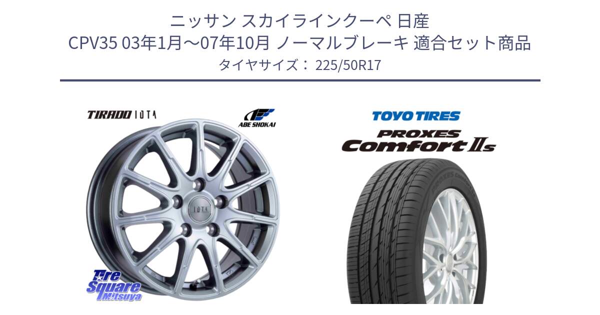 ニッサン スカイラインクーペ 日産 CPV35 03年1月～07年10月 ノーマルブレーキ 用セット商品です。TIRADO IOTA イオタ ホイール 17インチ と トーヨー PROXES Comfort2s プロクセス コンフォート2s サマータイヤ 225/50R17 の組合せ商品です。