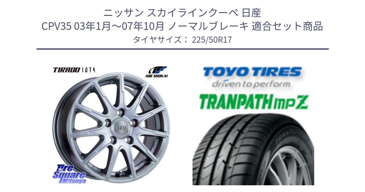 ニッサン スカイラインクーペ 日産 CPV35 03年1月～07年10月 ノーマルブレーキ 用セット商品です。TIRADO IOTA イオタ ホイール 17インチ と トーヨー トランパス MPZ ミニバン TRANPATH サマータイヤ 225/50R17 の組合せ商品です。