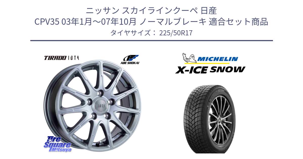 ニッサン スカイラインクーペ 日産 CPV35 03年1月～07年10月 ノーマルブレーキ 用セット商品です。TIRADO IOTA イオタ ホイール 17インチ と X-ICE SNOW エックスアイススノー XICE SNOW 2024年製 スタッドレス 正規品 225/50R17 の組合せ商品です。