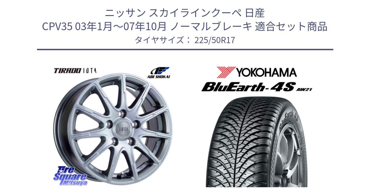 ニッサン スカイラインクーペ 日産 CPV35 03年1月～07年10月 ノーマルブレーキ 用セット商品です。TIRADO IOTA イオタ ホイール 17インチ と R3325 ヨコハマ BluEarth-4S AW21 オールシーズンタイヤ 225/50R17 の組合せ商品です。