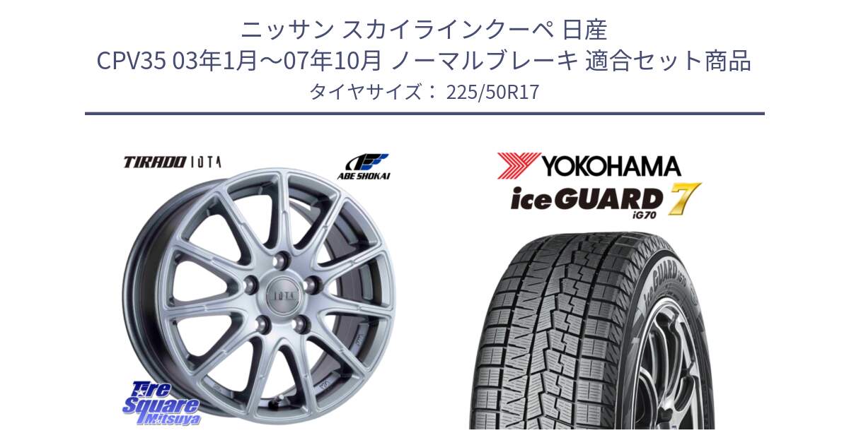 ニッサン スカイラインクーペ 日産 CPV35 03年1月～07年10月 ノーマルブレーキ 用セット商品です。TIRADO IOTA イオタ ホイール 17インチ と R7128 ice GUARD7 IG70  アイスガード スタッドレス 225/50R17 の組合せ商品です。