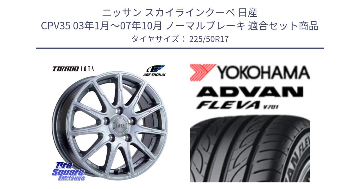 ニッサン スカイラインクーペ 日産 CPV35 03年1月～07年10月 ノーマルブレーキ 用セット商品です。TIRADO IOTA イオタ ホイール 17インチ と R0404 ヨコハマ ADVAN FLEVA V701 225/50R17 の組合せ商品です。