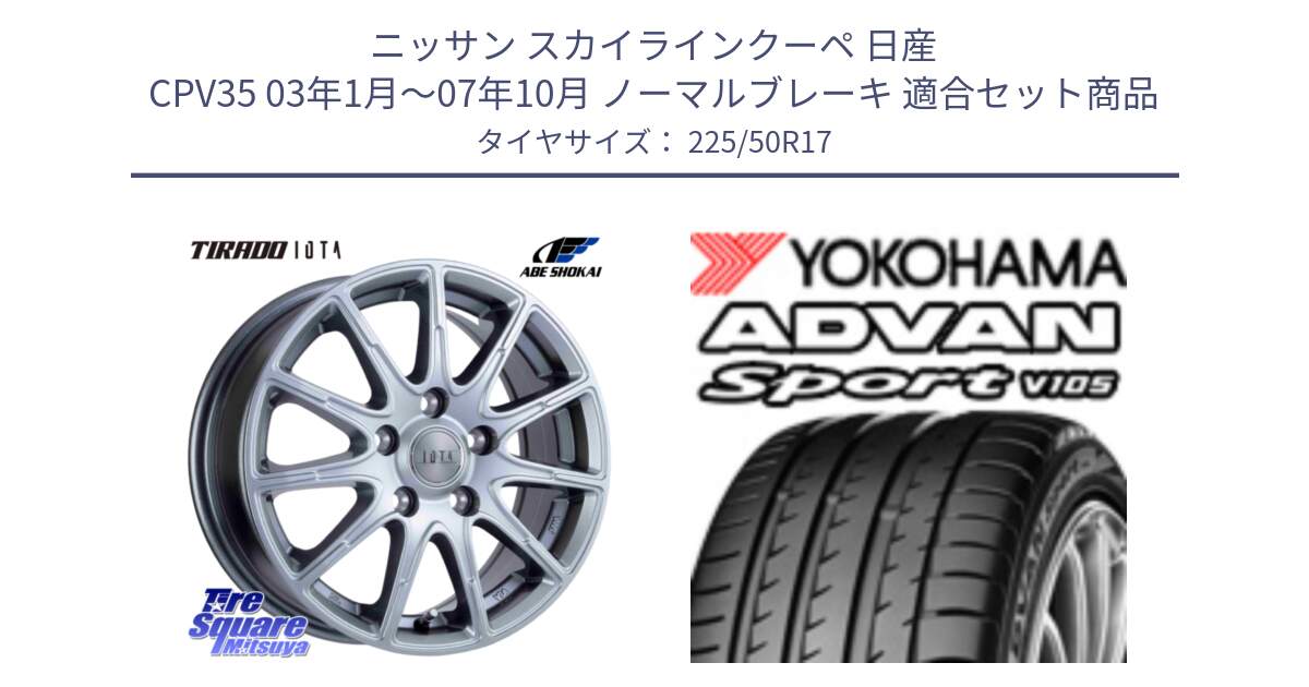 ニッサン スカイラインクーペ 日産 CPV35 03年1月～07年10月 ノーマルブレーキ 用セット商品です。TIRADO IOTA イオタ ホイール 17インチ と F7080 ヨコハマ ADVAN Sport V105 225/50R17 の組合せ商品です。