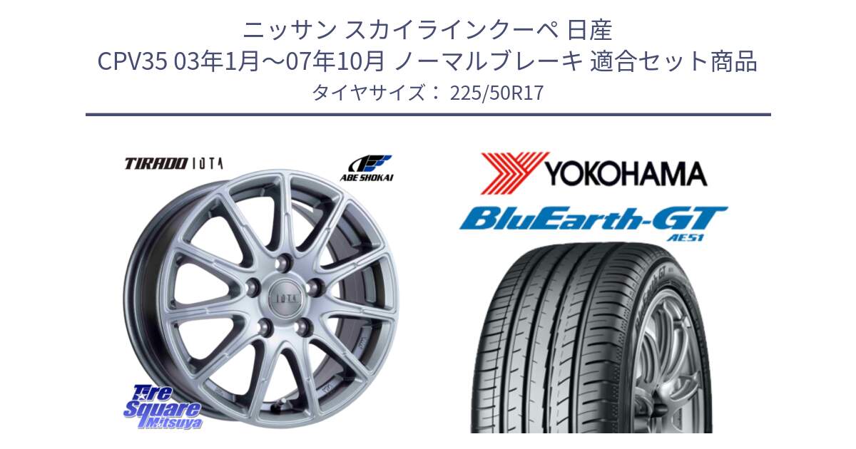 ニッサン スカイラインクーペ 日産 CPV35 03年1月～07年10月 ノーマルブレーキ 用セット商品です。TIRADO IOTA イオタ ホイール 17インチ と R4573 ヨコハマ BluEarth-GT AE51 225/50R17 の組合せ商品です。