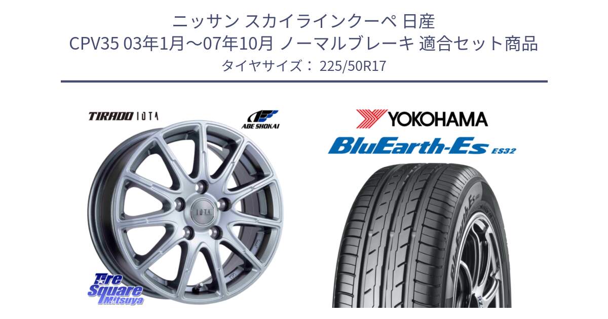 ニッサン スカイラインクーペ 日産 CPV35 03年1月～07年10月 ノーマルブレーキ 用セット商品です。TIRADO IOTA イオタ ホイール 17インチ と R2472 ヨコハマ BluEarth-Es ES32 225/50R17 の組合せ商品です。