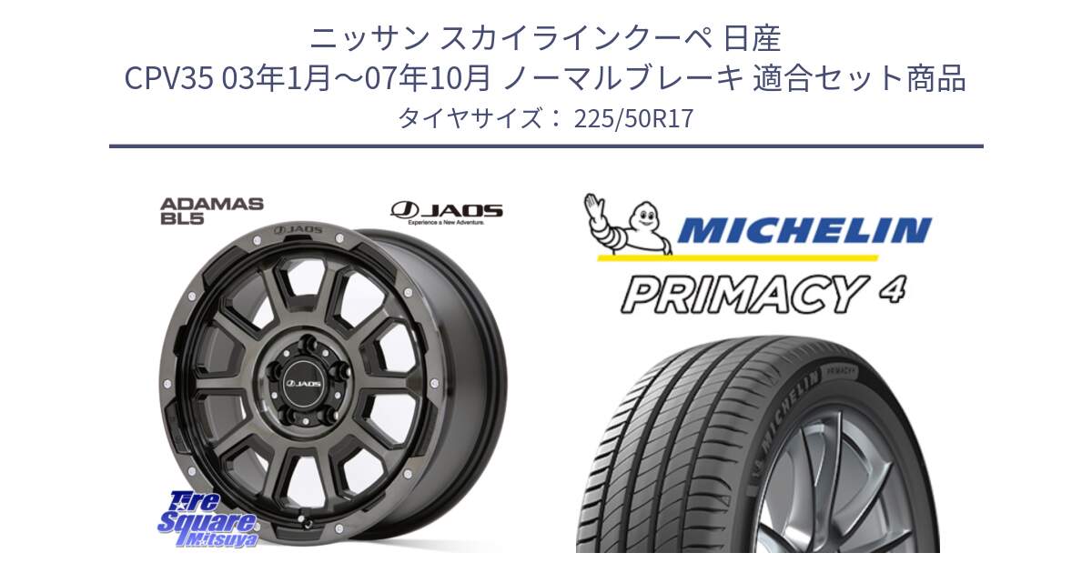 ニッサン スカイラインクーペ 日産 CPV35 03年1月～07年10月 ノーマルブレーキ 用セット商品です。JAOS ADAMAS BL5 ジャオス アダマス ビーエルファイブ 17インチ と 23年製 MO PRIMACY 4 メルセデスベンツ承認 並行 225/50R17 の組合せ商品です。