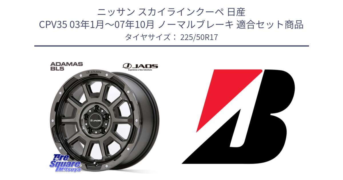 ニッサン スカイラインクーペ 日産 CPV35 03年1月～07年10月 ノーマルブレーキ 用セット商品です。JAOS ADAMAS BL5 ジャオス アダマス ビーエルファイブ 17インチ と 23年製 XL TURANZA 6 ENLITEN 並行 225/50R17 の組合せ商品です。