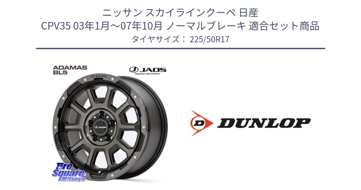 ニッサン スカイラインクーペ 日産 CPV35 03年1月～07年10月 ノーマルブレーキ 用セット商品です。JAOS ADAMAS BL5 ジャオス アダマス ビーエルファイブ 17インチ と 23年製 XL J SPORT MAXX RT ジャガー承認 並行 225/50R17 の組合せ商品です。