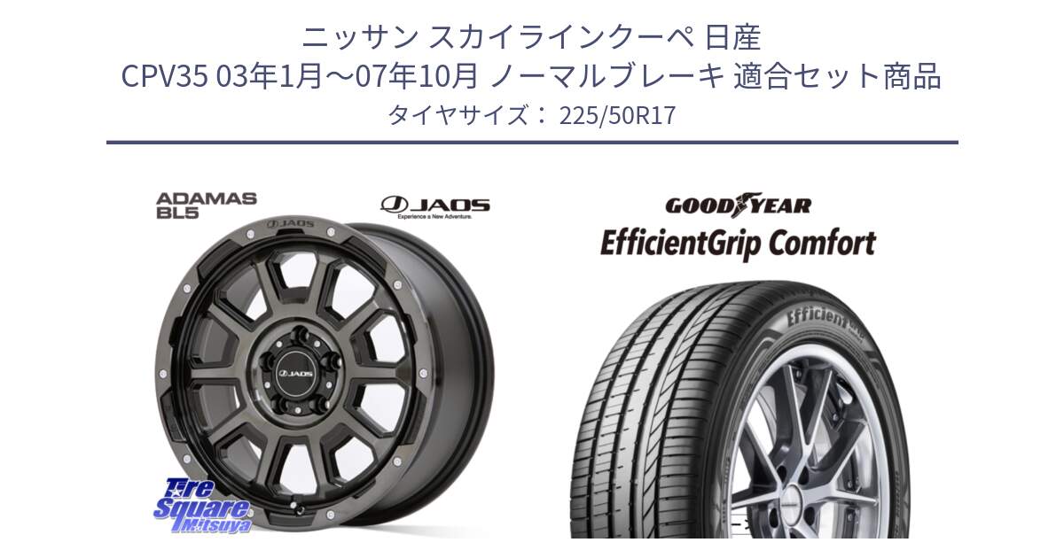 ニッサン スカイラインクーペ 日産 CPV35 03年1月～07年10月 ノーマルブレーキ 用セット商品です。JAOS ADAMAS BL5 ジャオス アダマス ビーエルファイブ 17インチ と EffcientGrip Comfort サマータイヤ 225/50R17 の組合せ商品です。