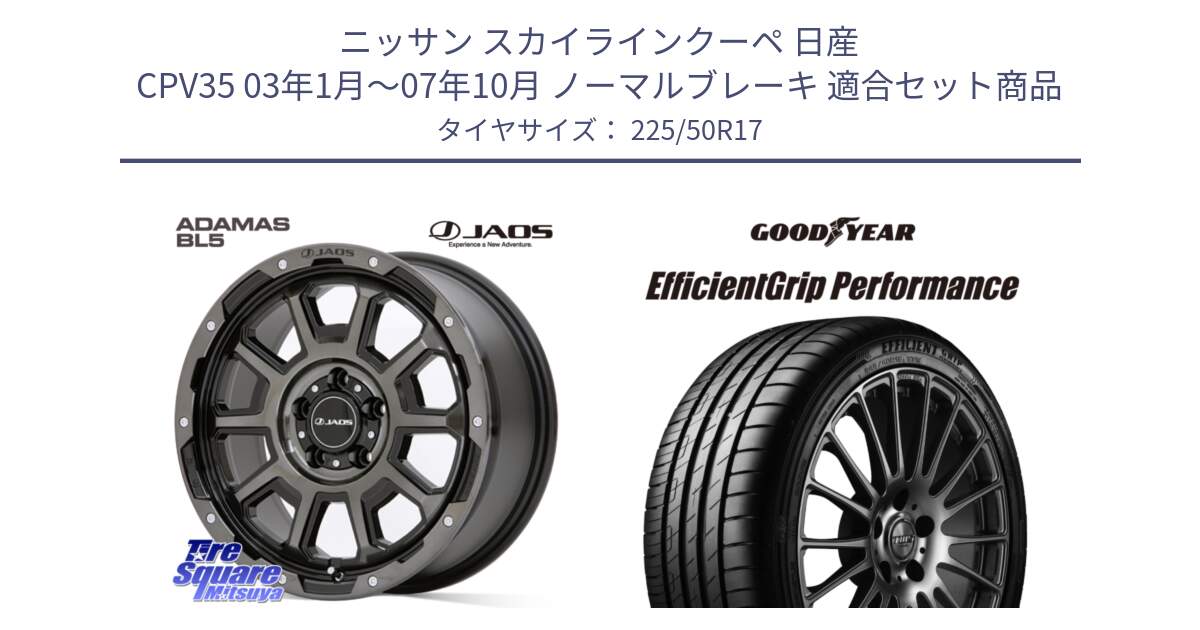 ニッサン スカイラインクーペ 日産 CPV35 03年1月～07年10月 ノーマルブレーキ 用セット商品です。JAOS ADAMAS BL5 ジャオス アダマス ビーエルファイブ 17インチ と EfficientGrip Performance エフィシェントグリップ パフォーマンス MO 正規品 新車装着 サマータイヤ 225/50R17 の組合せ商品です。