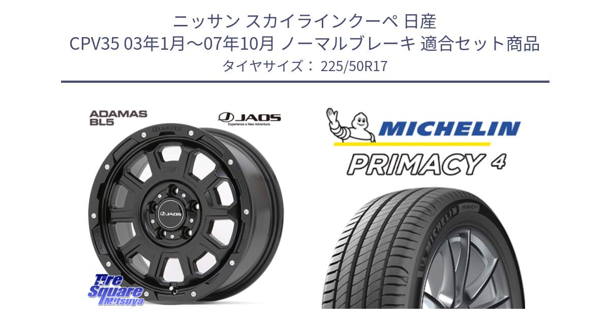 ニッサン スカイラインクーペ 日産 CPV35 03年1月～07年10月 ノーマルブレーキ 用セット商品です。JAOS ADAMAS BL5 ジャオス アダマス ビーエルファイブ 17インチ と 23年製 MO PRIMACY 4 メルセデスベンツ承認 並行 225/50R17 の組合せ商品です。