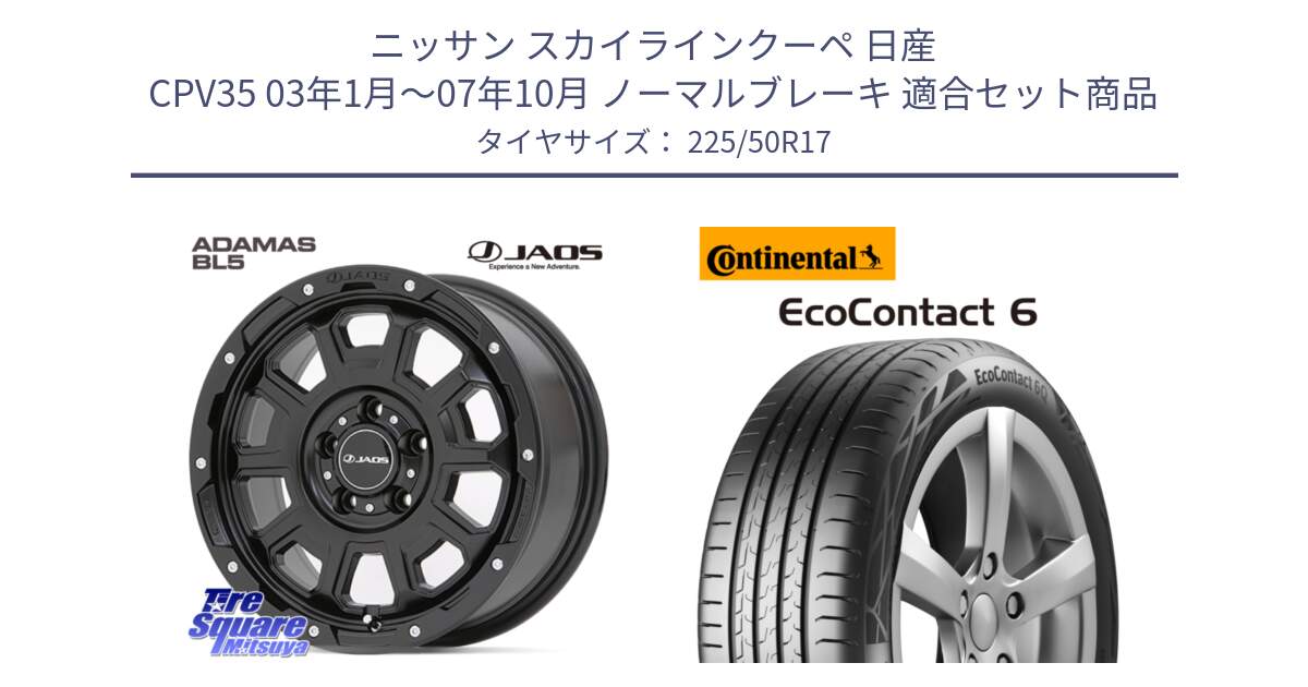 ニッサン スカイラインクーペ 日産 CPV35 03年1月～07年10月 ノーマルブレーキ 用セット商品です。JAOS ADAMAS BL5 ジャオス アダマス ビーエルファイブ 17インチ と 23年製 XL ★ EcoContact 6 BMW承認 EC6 並行 225/50R17 の組合せ商品です。