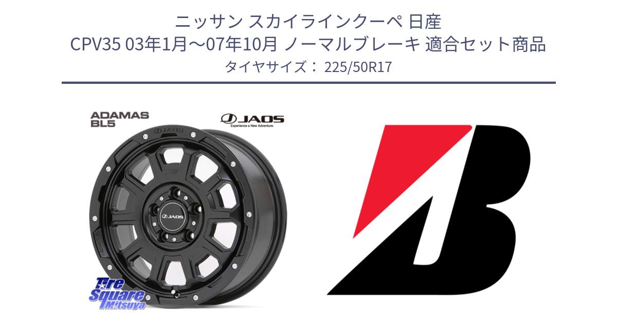 ニッサン スカイラインクーペ 日産 CPV35 03年1月～07年10月 ノーマルブレーキ 用セット商品です。JAOS ADAMAS BL5 ジャオス アダマス ビーエルファイブ 17インチ と 23年製 XL TURANZA 6 ENLITEN 並行 225/50R17 の組合せ商品です。