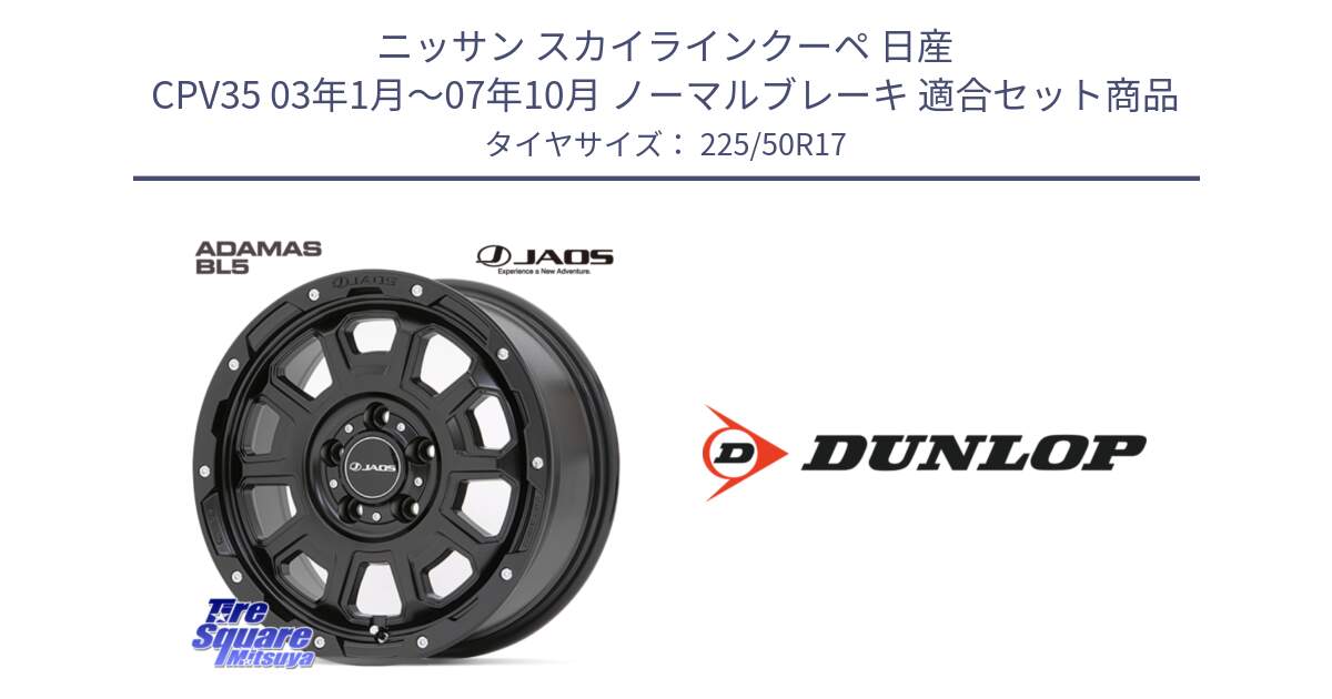 ニッサン スカイラインクーペ 日産 CPV35 03年1月～07年10月 ノーマルブレーキ 用セット商品です。JAOS ADAMAS BL5 ジャオス アダマス ビーエルファイブ 17インチ と 23年製 XL J SPORT MAXX RT ジャガー承認 並行 225/50R17 の組合せ商品です。