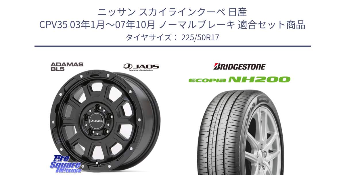 ニッサン スカイラインクーペ 日産 CPV35 03年1月～07年10月 ノーマルブレーキ 用セット商品です。JAOS ADAMAS BL5 ジャオス アダマス ビーエルファイブ 17インチ と ECOPIA NH200 エコピア サマータイヤ 225/50R17 の組合せ商品です。