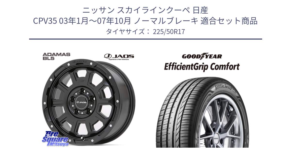 ニッサン スカイラインクーペ 日産 CPV35 03年1月～07年10月 ノーマルブレーキ 用セット商品です。JAOS ADAMAS BL5 ジャオス アダマス ビーエルファイブ 17インチ と EffcientGrip Comfort サマータイヤ 225/50R17 の組合せ商品です。