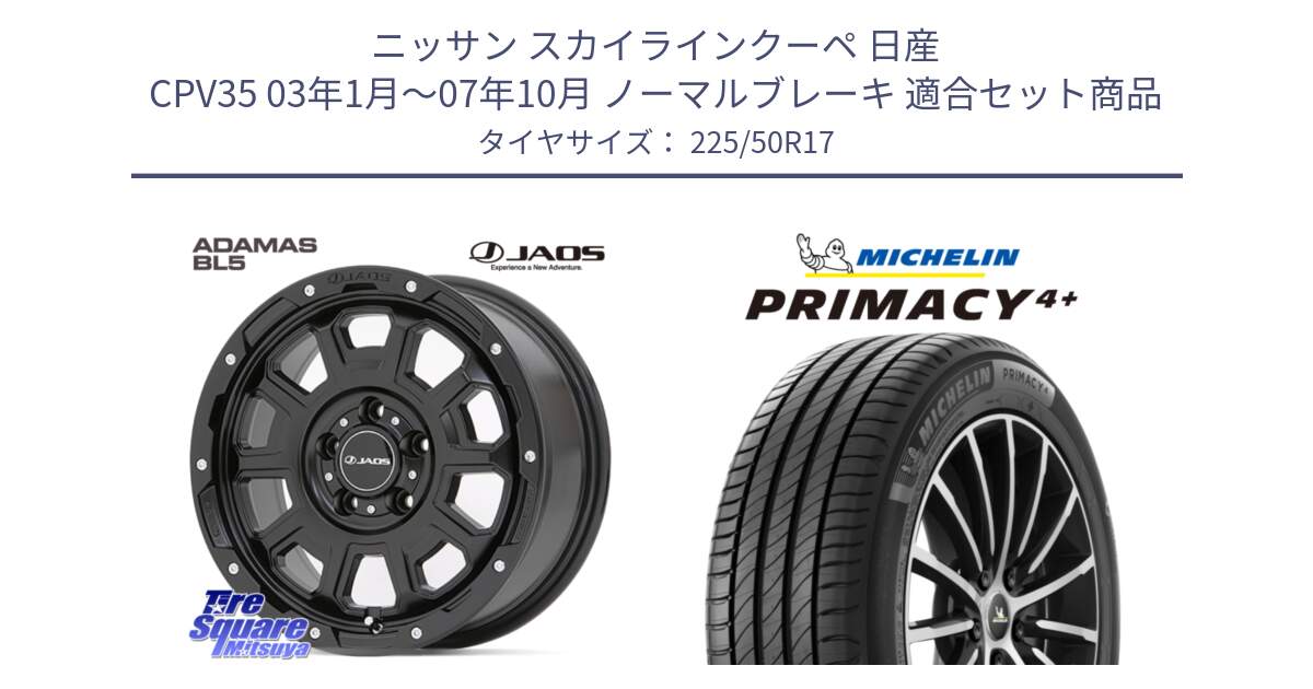 ニッサン スカイラインクーペ 日産 CPV35 03年1月～07年10月 ノーマルブレーキ 用セット商品です。JAOS ADAMAS BL5 ジャオス アダマス ビーエルファイブ 17インチ と PRIMACY4+ プライマシー4+ 98Y XL DT 正規 225/50R17 の組合せ商品です。