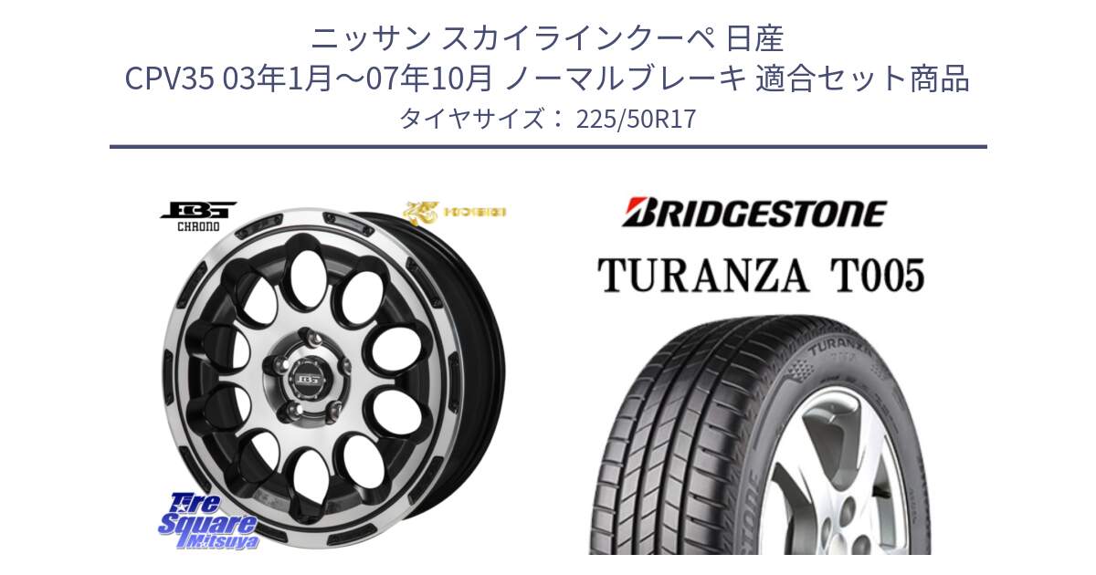 ニッサン スカイラインクーペ 日産 CPV35 03年1月～07年10月 ノーマルブレーキ 用セット商品です。ボトムガルシア CHRONO クロノ と 23年製 AO TURANZA T005 アウディ承認 並行 225/50R17 の組合せ商品です。