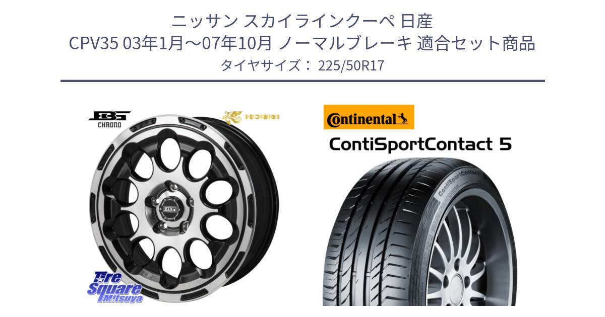 ニッサン スカイラインクーペ 日産 CPV35 03年1月～07年10月 ノーマルブレーキ 用セット商品です。ボトムガルシア CHRONO クロノ と 23年製 MO ContiSportContact 5 メルセデスベンツ承認 CSC5 並行 225/50R17 の組合せ商品です。