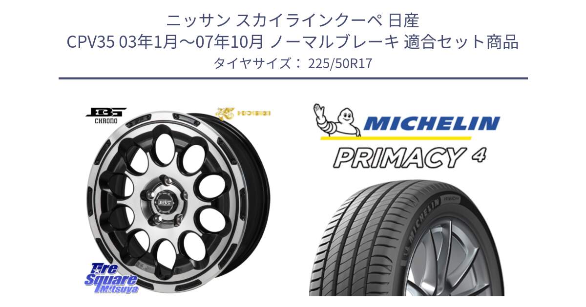 ニッサン スカイラインクーペ 日産 CPV35 03年1月～07年10月 ノーマルブレーキ 用セット商品です。ボトムガルシア CHRONO クロノ と 23年製 MO PRIMACY 4 メルセデスベンツ承認 並行 225/50R17 の組合せ商品です。